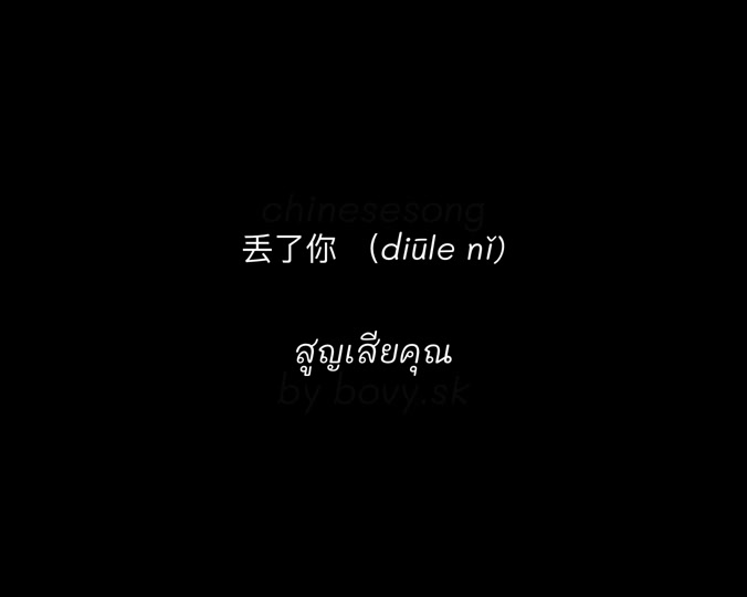 [图]เพลง 丢了你 (diūle nǐ ) สูญเสียคุณ