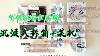电脑硬件沉浸式开箱和装机:华硕ROG信仰之眼全家桶Z690吹雪I9-12900K白龙II360雷鹰850G三星980PRO 1T芝奇64G