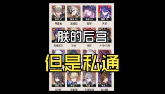 Download Video: 【崩铁】朕的后宫，但是朕爱看私通