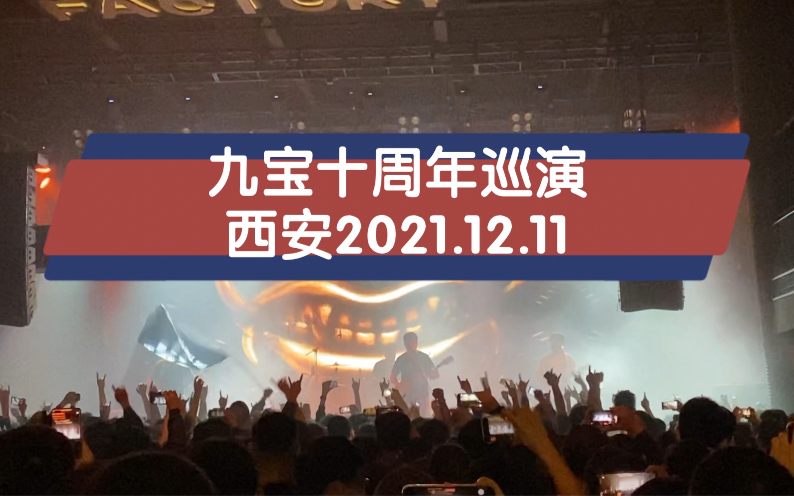 [图]九宝十周年巡演开场曲：十丈铜嘴西安 2021.12.11