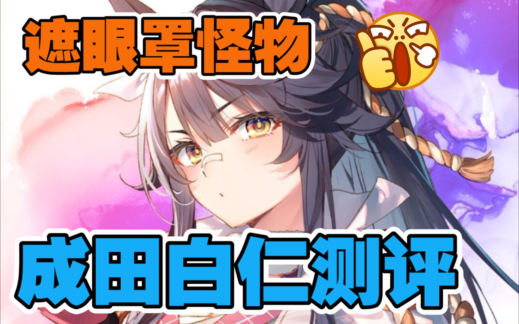 赛马娘成田白仁角色测评