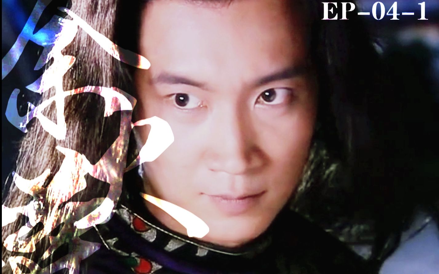 余火莲║傲剑江湖把酒问青天杨俊毅余火莲cut07回忆小离