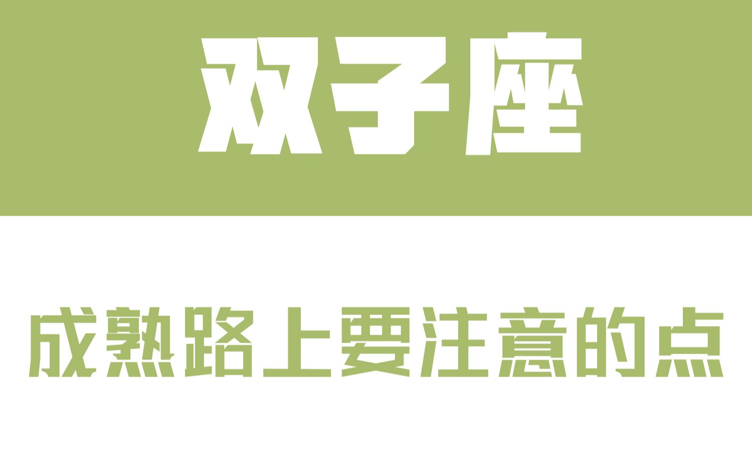 「陶白白」双子座在成熟的道路上必须注意的点:双子座的成长就在一瞬间哔哩哔哩bilibili