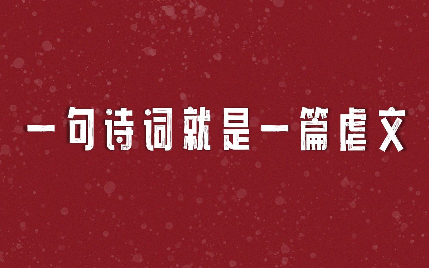 [图]那些虐到骨子里的诗词 | “我未成名卿未嫁，可能俱是不如人”