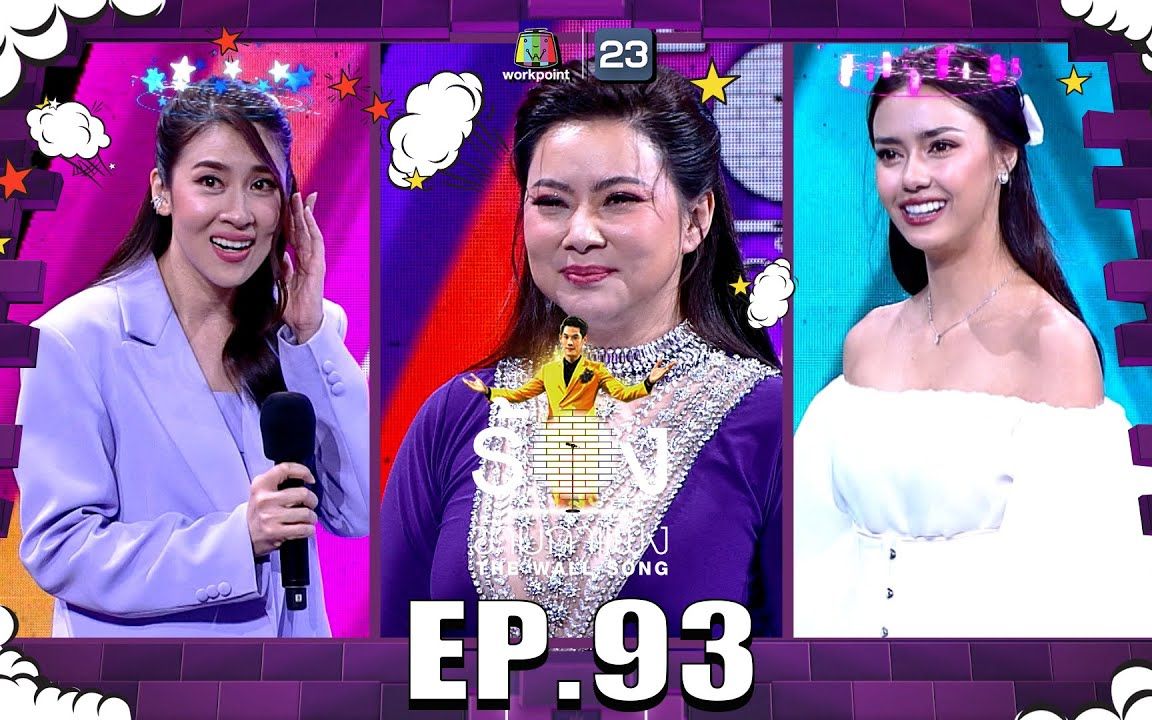 [图]【泰国综艺】The Wall Song ร้องข้ามกำแพง EP93 Amanda Obdam， Cheerny Thikam，Boom Panadda