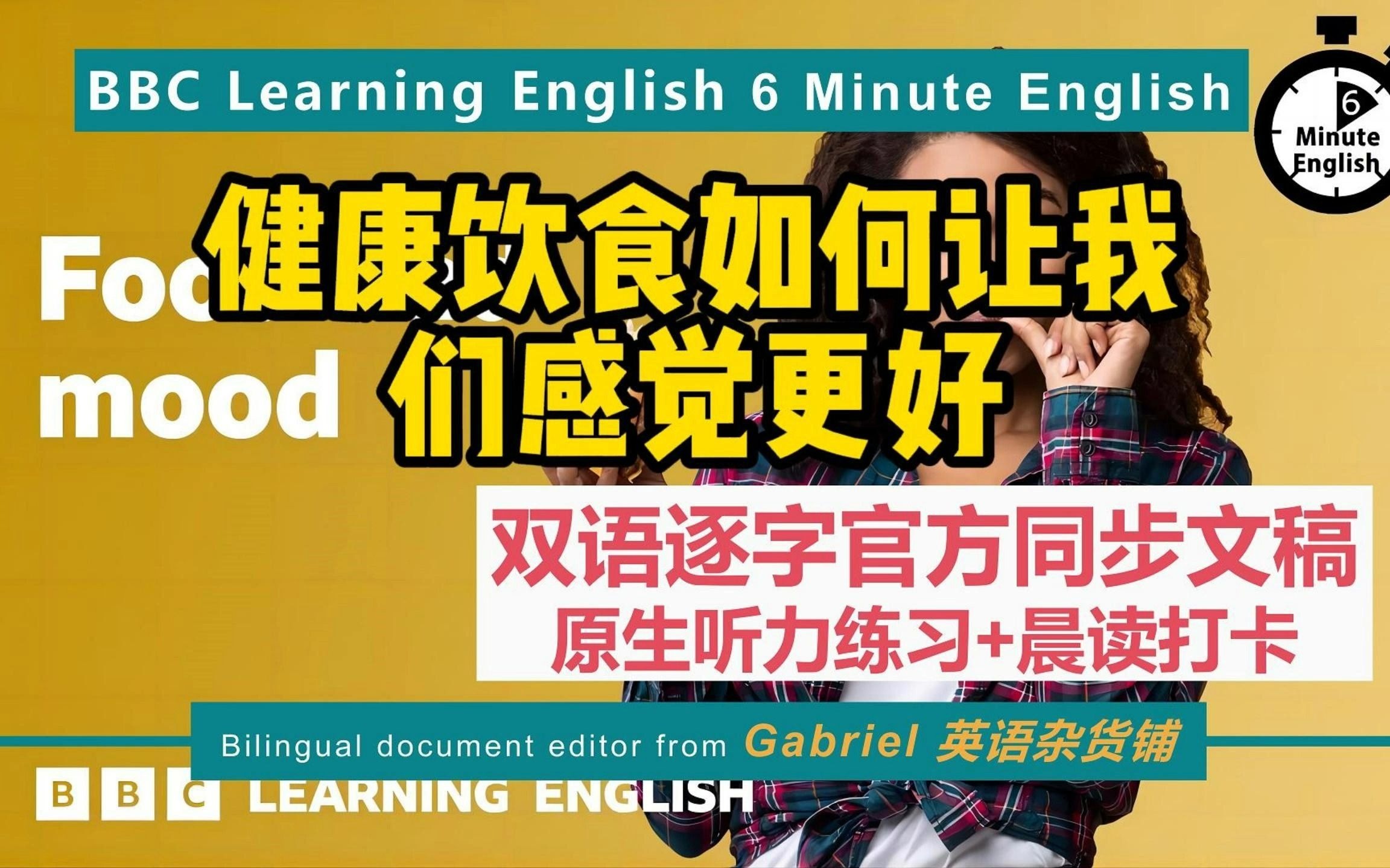 【BBC六分钟话题精选】|食物和情绪 Food and mood | 六分钟英语播客 6 Minute English | 影子跟读训练 20230316 期哔哩哔哩bilibili