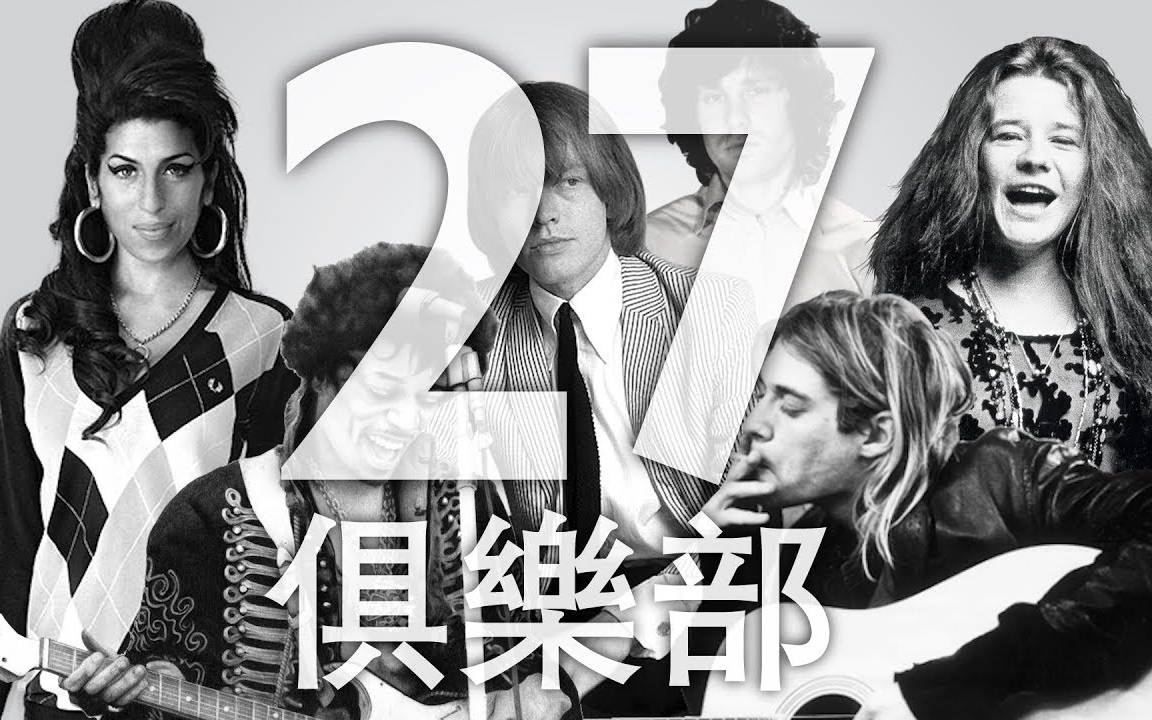 [图]《歪讲堂》|杰出音乐家的终身俱乐部——「27俱乐部」