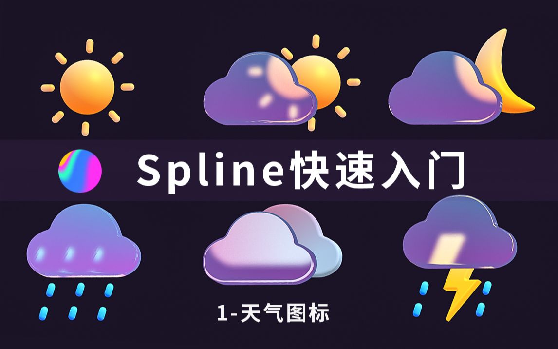 Spline快速入门天气图标制作哔哩哔哩bilibili