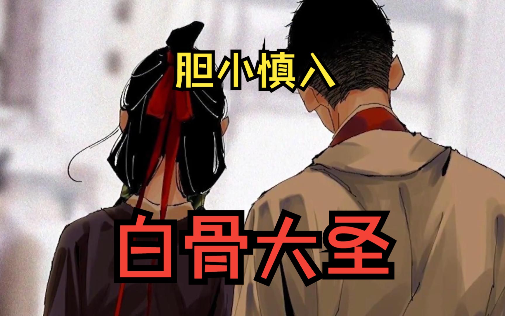 一口气看完《白骨大圣》死人沾地,老狗刨坟,阴人问路,吃活人饭,知道碰