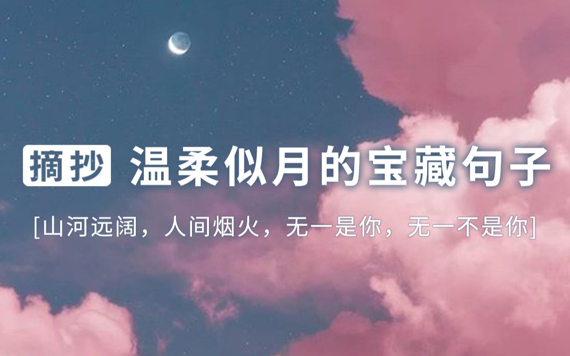 [图]【纸条摘抄】在遇见你的那一刻，浩瀚众星，皆降为尘 | 极致温柔的宝藏句子