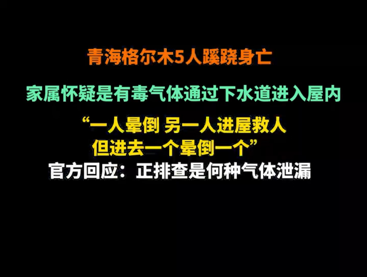 青海格尔木气体中毒事件哔哩哔哩bilibili