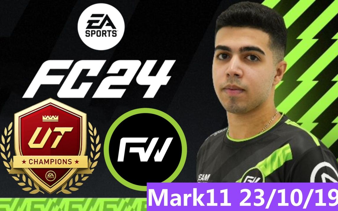 fc24丨mark11丨23/10/19丨fut冠军wl周赛预赛bug对手丨fifae电子世界