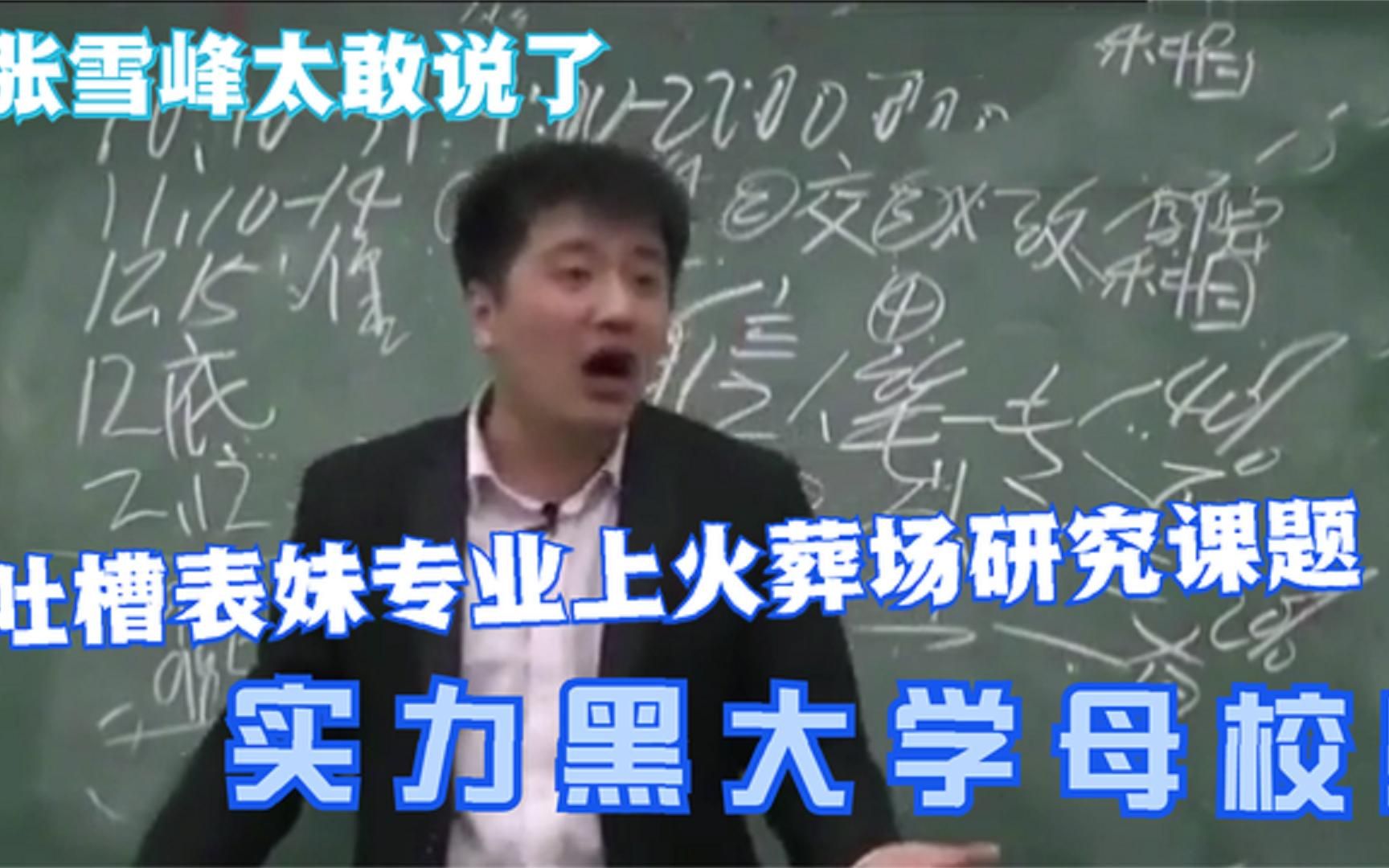 调侃表妹专业上火葬场研究课题,实力黑大学母校,张雪峰太敢说了
