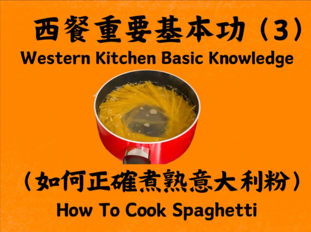 西餐仲要基本功(3),学西餐必须要懂的知识,煮意大利粉的窍门,初学者秘笈哔哩哔哩bilibili