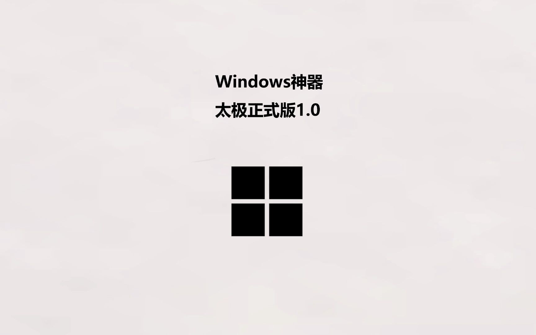 Windows多功能神器 太极正式版1.0哔哩哔哩bilibili