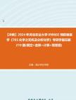 【冲刺】2024年+河北农业大学090602预防兽医学《705化学之无机及分析化学》考研学霸狂刷210题(填空+选择+计算+简答题)2真题哔哩哔哩bilibili