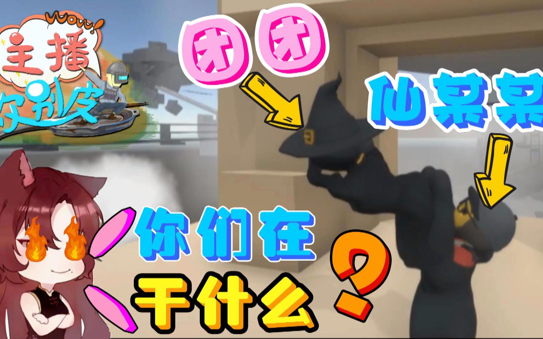 仙某某带王大娘玩《人类一败涂地》爆笑!但手为啥在团团屁股上?
