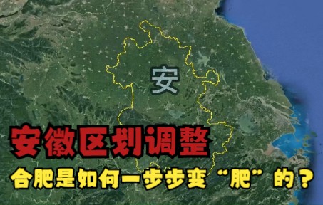 安徽行政区划沿革,省会合肥是如何一步一步变“肥”的?哔哩哔哩bilibili