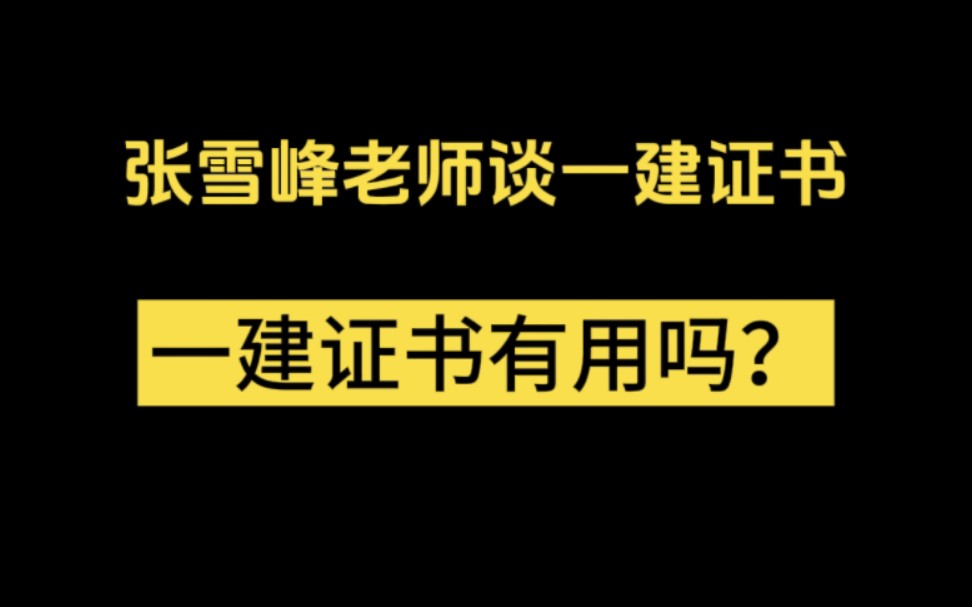 张雪峰老师谈一建证书,一建证书有用吗?哔哩哔哩bilibili