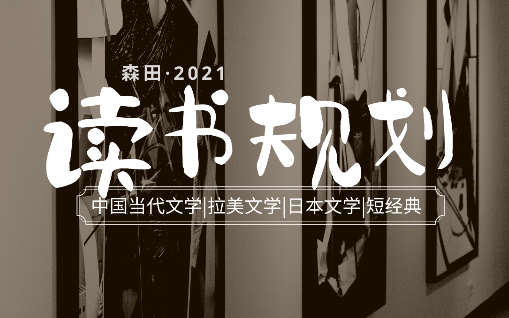 2021读书规划|科幻文学|中国当代文学|短经典|拉美文学|中欧文学哔哩哔哩bilibili