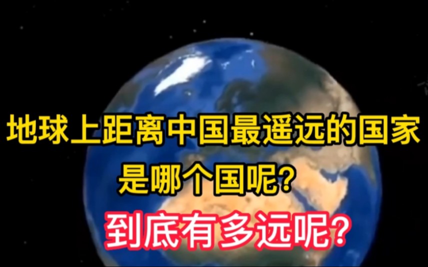 [图]地球上距离中国最遥远的国家是哪个国呢？到底有多远？