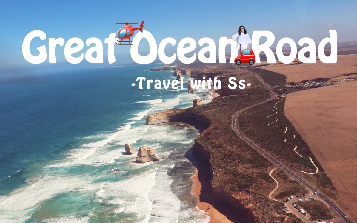 great ocean road|美不胜收大洋路|直升机俯瞰十二门徒|travel with