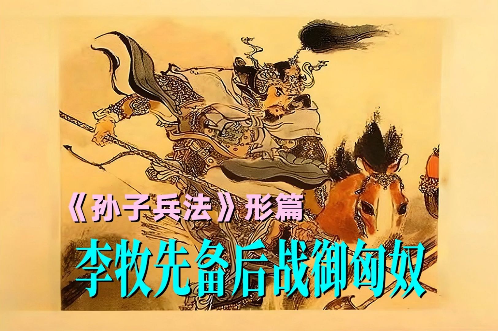 孙子兵法-051《形篇:李牧先备后战御匈奴》