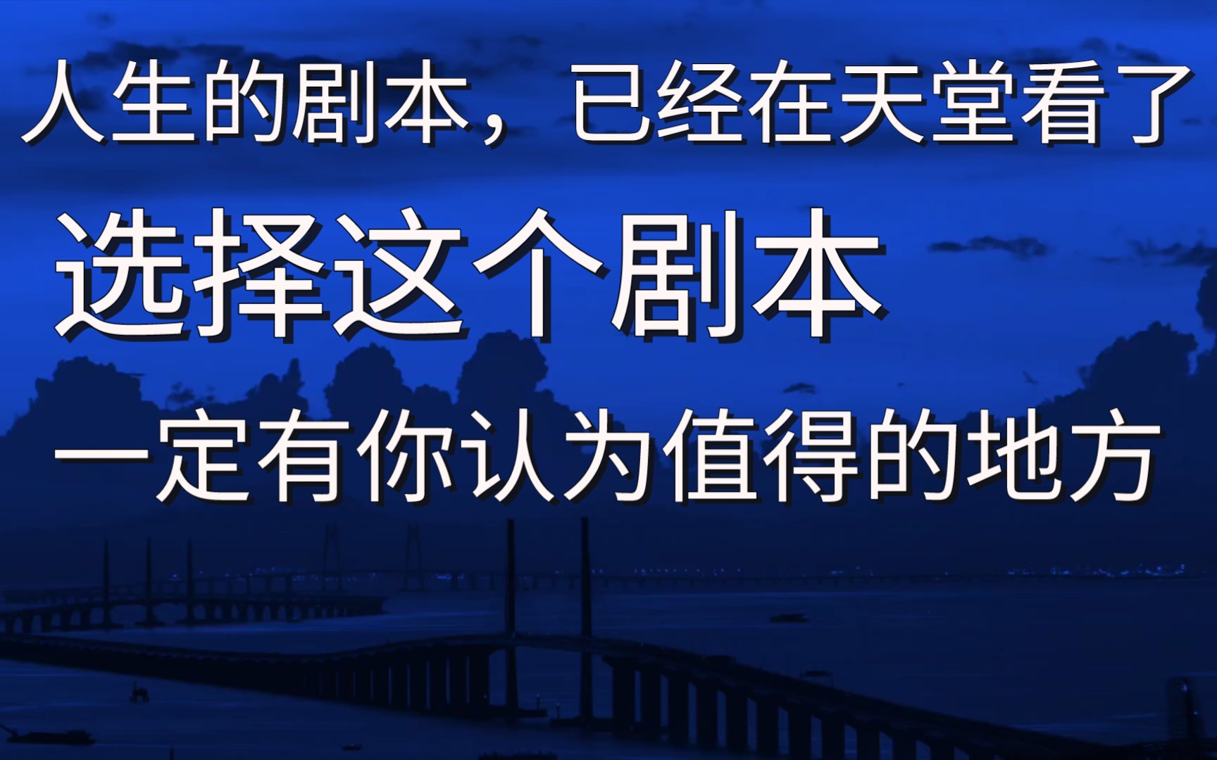 人生的剧本,你早在天堂看了,你之所以选择这个剧本,是因为有你认为