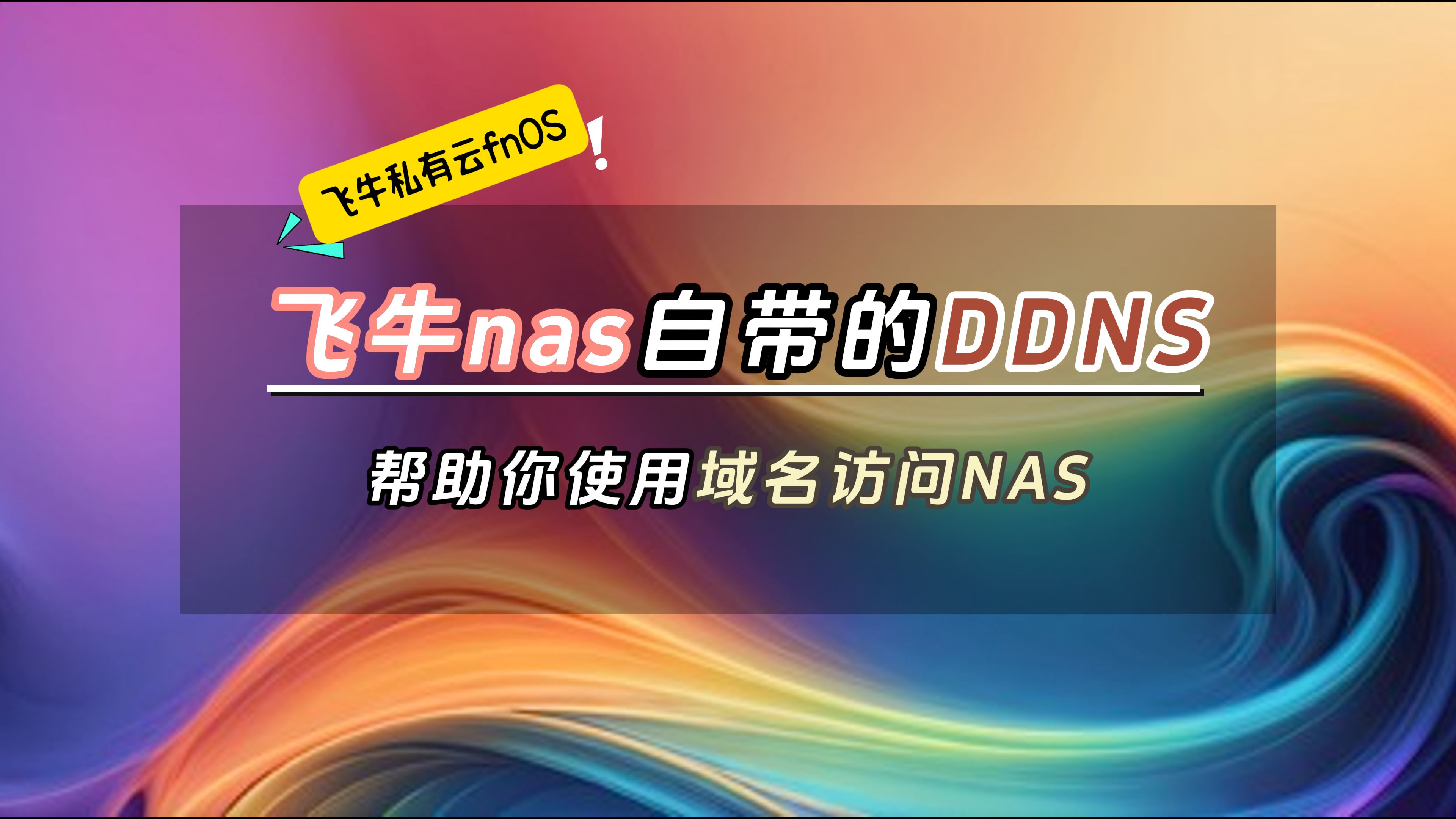飞牛自带的DDNS功能,帮助你使用域名访问NAS