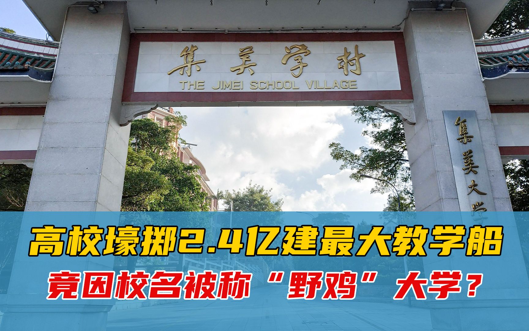 高校壕掷2.4亿建最大教学船,竟因校名被称“野鸡”大学?哔哩哔哩bilibili