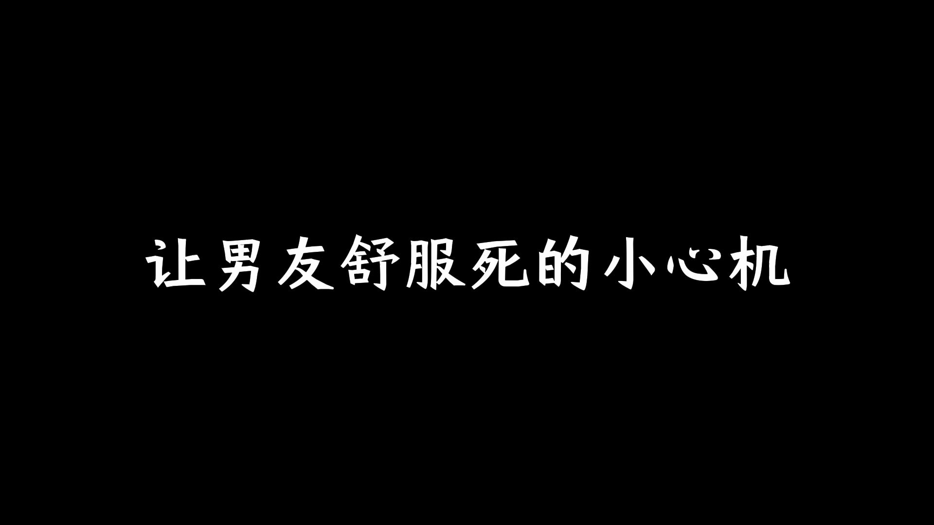 [图]让男友舒服死的小心机