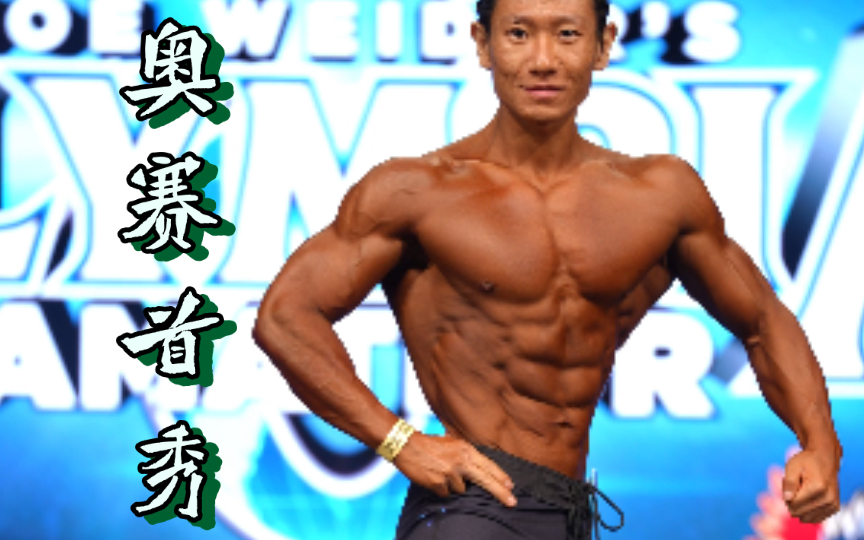 [图]Amateur Olympia高清个人展示，也算上过奥赛了！全力以赴做到了最好的自己，没留下任何遗憾！健体公开C组也【没垫底】!