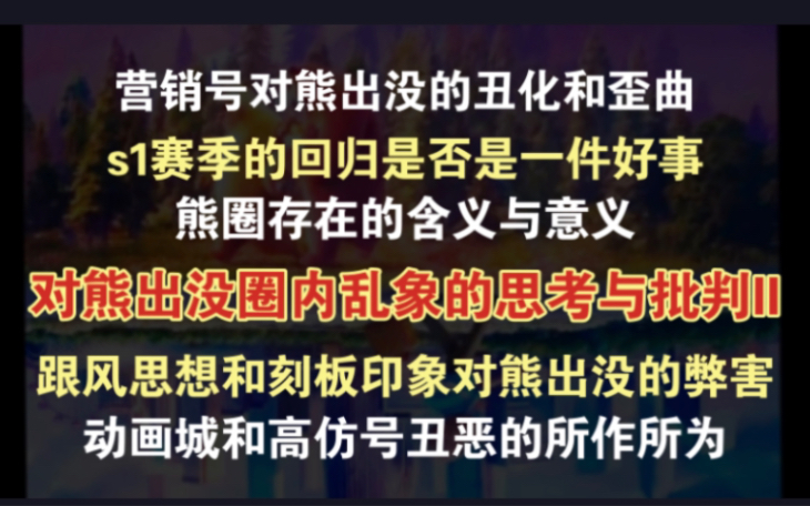 别让我们的童年,毁在烂梗和营销号手里!|『熊出没ⷦ‰𙥈䨧†频II』哔哩哔哩bilibili