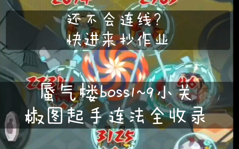 《阴阳师:妖怪屋》蜃气楼boss,19小关椒图起手连法全收录,拯救手残,轻松推图无压力.哔哩哔哩bilibili