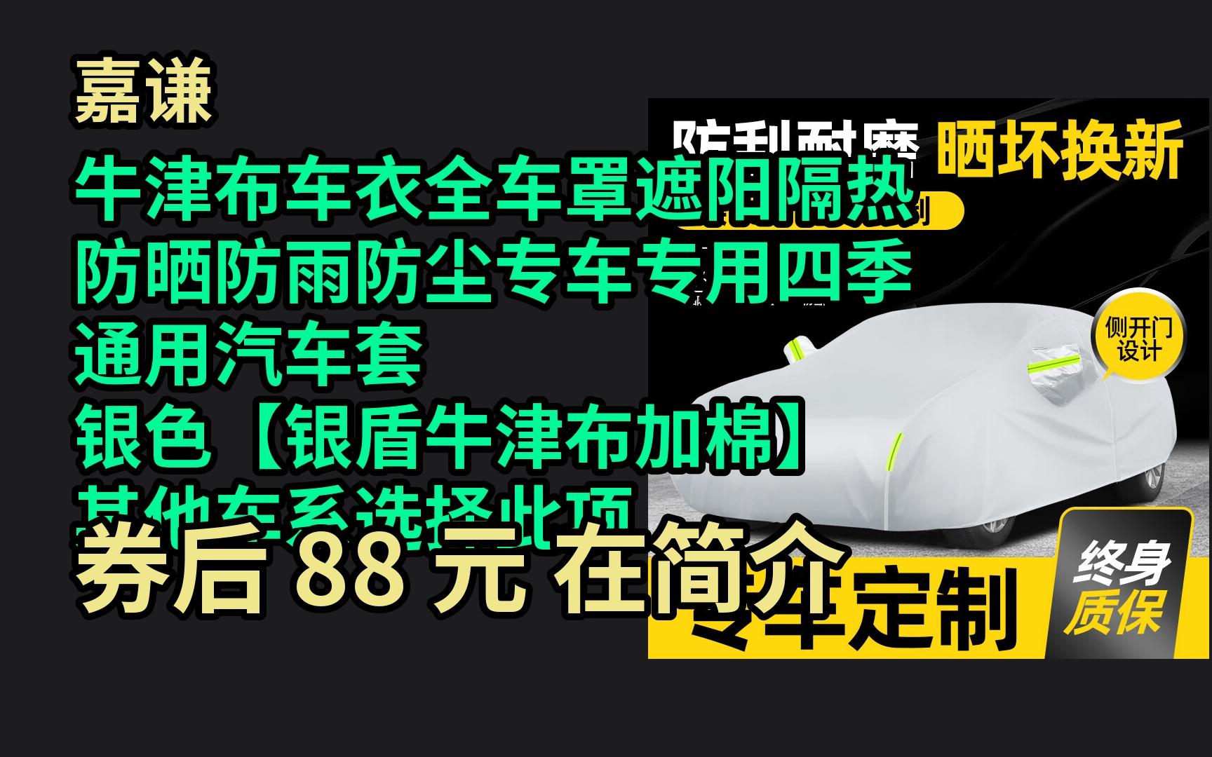 618优惠 嘉谦 牛津布车衣全车罩遮阳隔热防晒防雨防尘专车专用四季通用汽车套 银色【银盾牛津布加棉】 其他车系选择此项 优惠介绍电子竞技热门视频