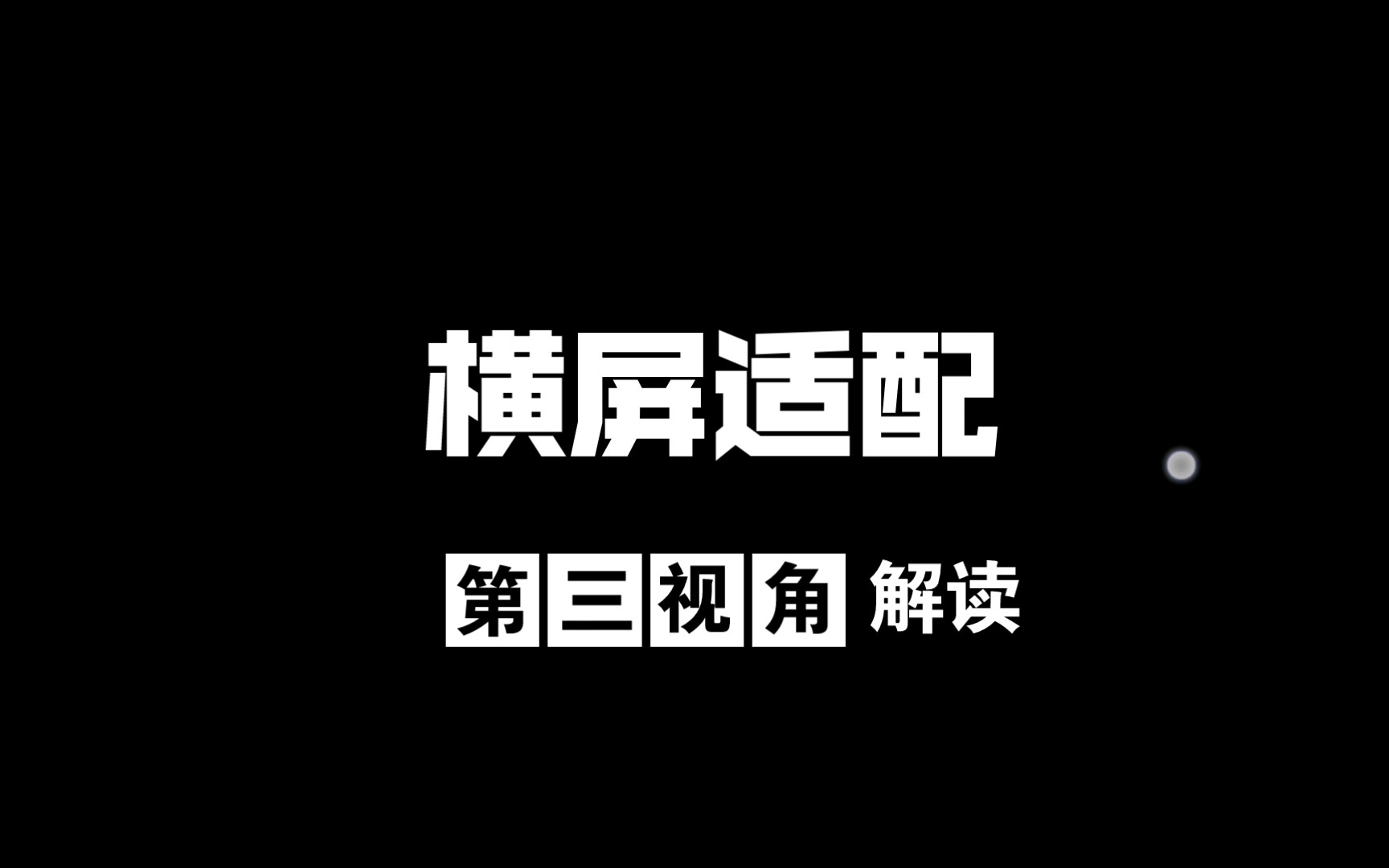 华为平板matepad11 横屏适配终极方案 小米也行哔哩哔哩bilibili