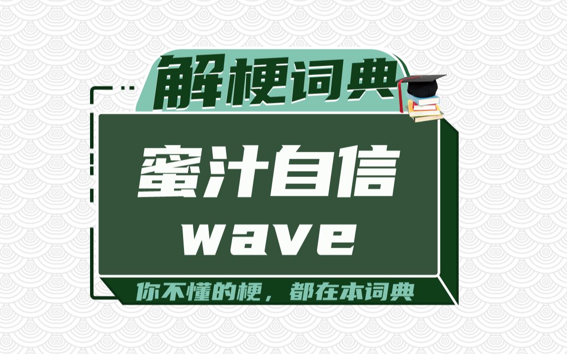 #蜜汁自信wave#.你是不是像我一样,越看越难受,却默默反复播放?哔哩哔哩bilibili