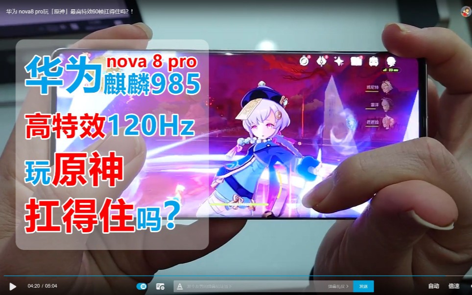 麒麟985华为nova8pro玩原神最高画质120hz打火焰树扛得住吗