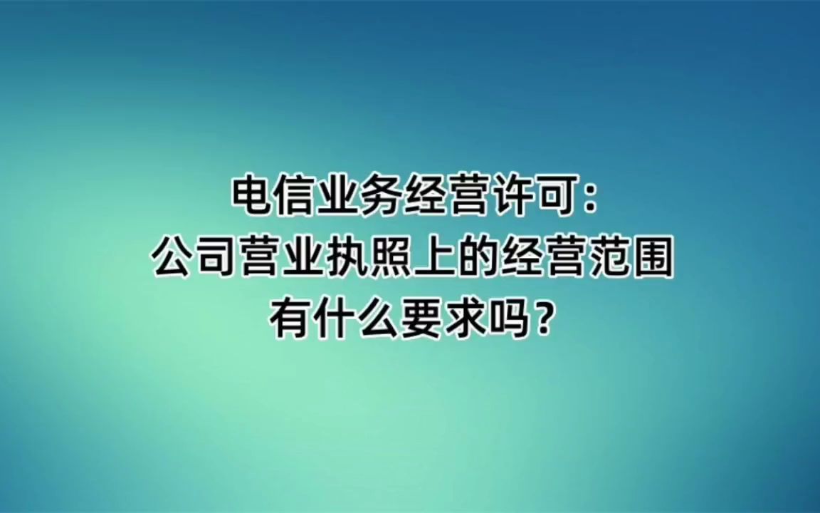 电信业务经营许可:公司营业执照上的经营范围有什么要求吗?哔哩哔哩bilibili