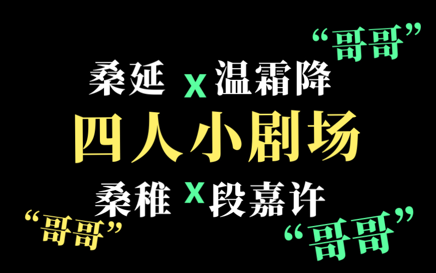 [图]【难哄番外】四人小剧场！段嘉许/桑稚/温霜降/桑延