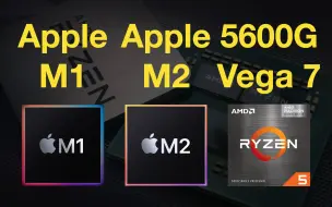 Tải video: 苹果 M1 vs M2 vs AMD 锐龙5600G (Vega 7) 核显对比 1080P分辨率