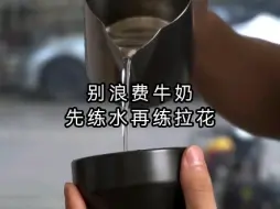 Télécharger la video: 咖啡拉花别急着浪费牛奶，先练水