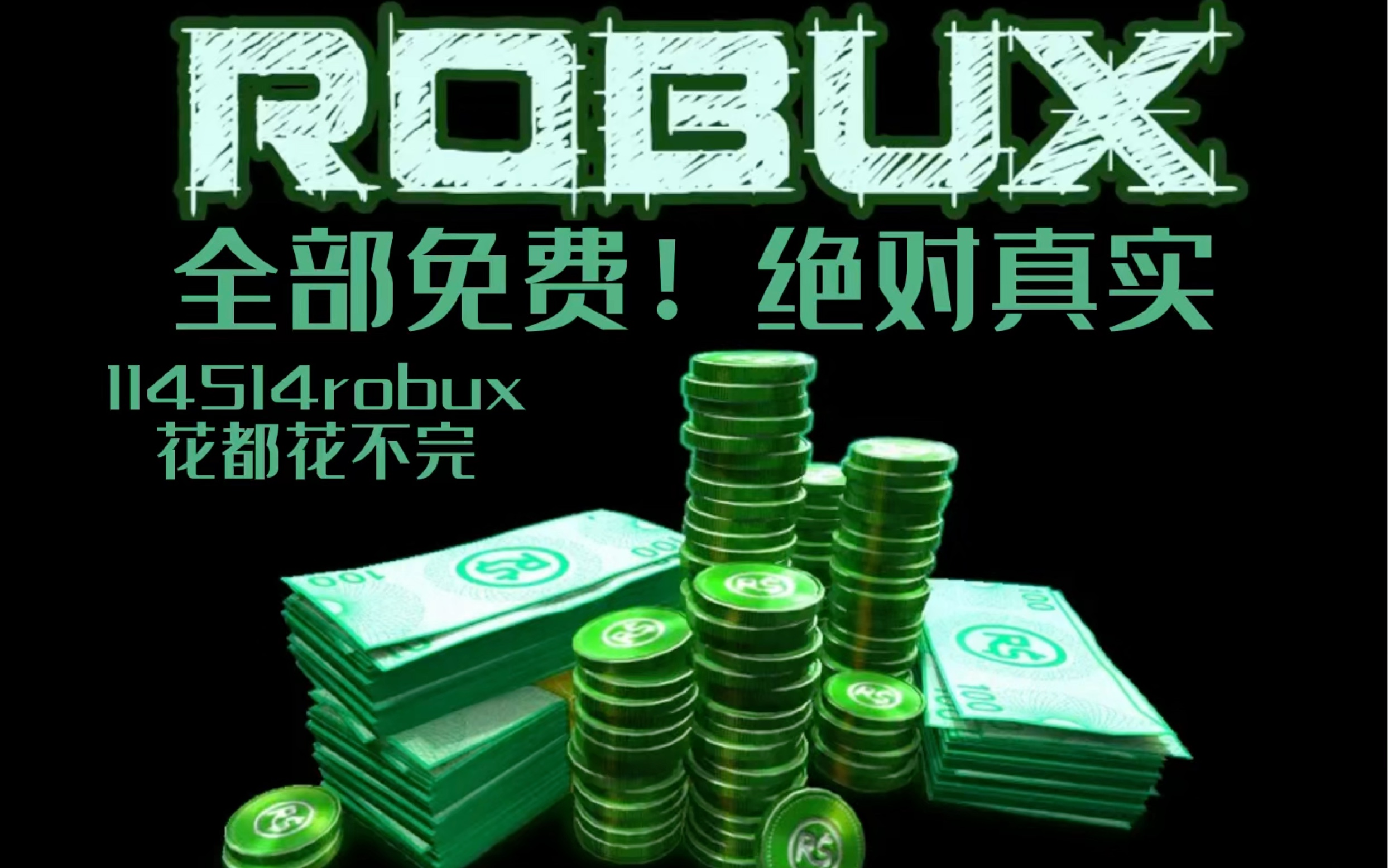 [图]玩roblox到注意力！今天免费赚robux的网站来啦。想要robux又不能氪金的就点进来吧