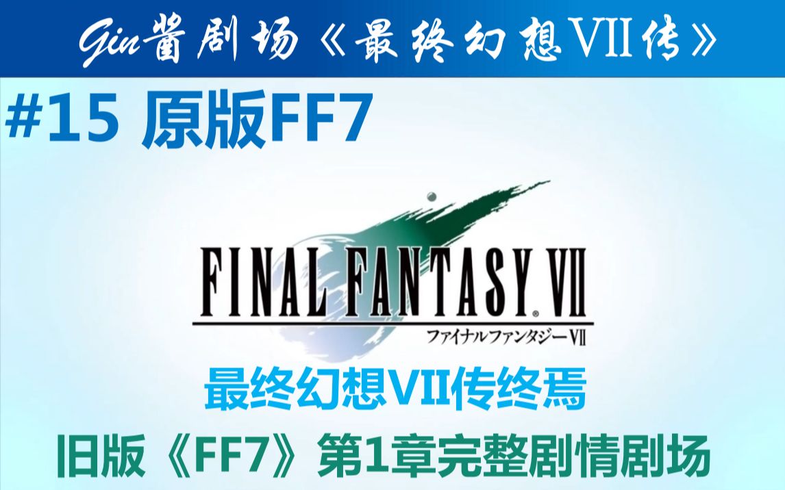 [图]【剧场版-客观层】原版「FF7」正传第一章完整剧情剧场《最终幻想VII传》