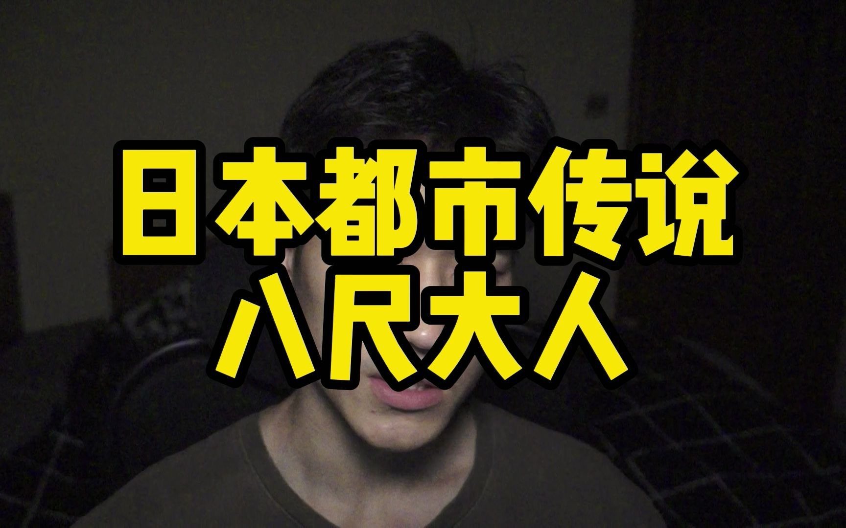 16日本惊悚都市传说《八尺大人》!只要看到她就必须把自己锁在房里,否则自行脑补.哔哩哔哩bilibili