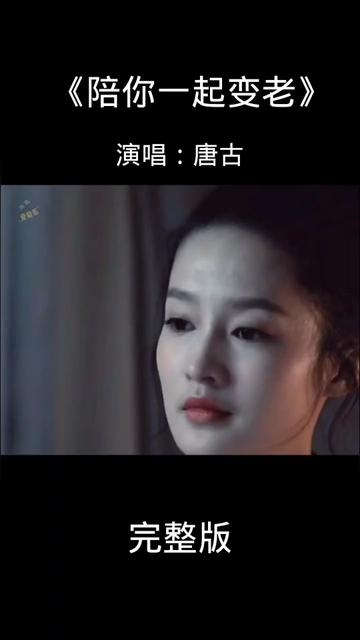 女歌手唐古演唱《陪你一起变老》.哔哩哔哩bilibili