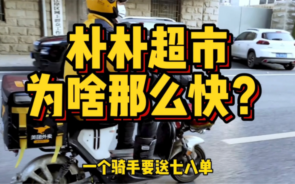 超市中的“卷王”,6个城市超400个前置仓,朴朴超市为啥那么快?哔哩哔哩bilibili