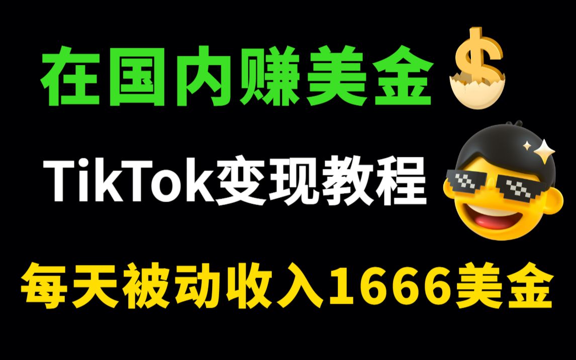 在国内怎么获取外网收益,每天赚1666美金的方法!外网赚钱教程,手把手教你操作!哔哩哔哩bilibili