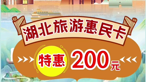 惠游湖北消费券来啦!湖北旅游惠民卡限时领券特惠200元/张,所有人可买哔哩哔哩bilibili