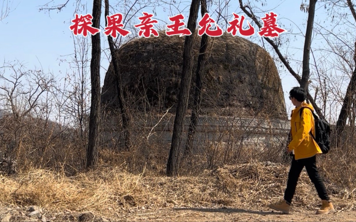 探果亲王允礼墓,《甄嬛传》中果郡王的历史原型,286年后墓地现状如何?